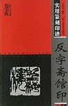 实用篆刻印谱 pdf epub mobi 电子书 下载