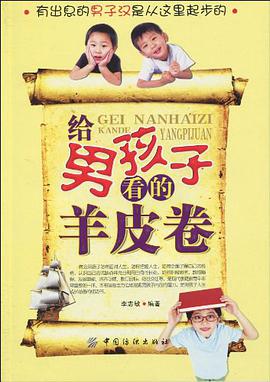 给男孩子看的羊皮卷 pdf epub mobi 电子书 下载