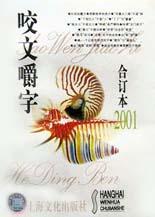 咬文嚼字2001年閤訂本 pdf epub mobi 電子書 下載