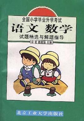 全国小学毕业升学考试语文数学试题精选与解题指导 pdf epub mobi 下载
