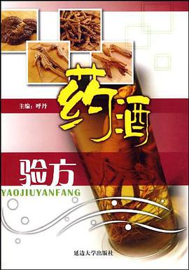 藥酒驗方