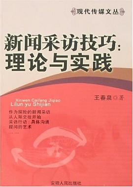 新闻采访技巧 pdf epub mobi 电子书 下载