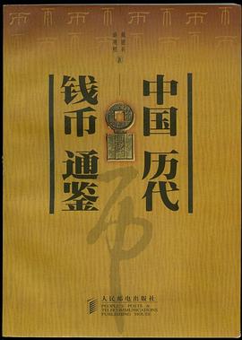 中国历代钱币通鉴 pdf epub mobi 下载