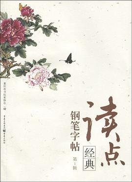 读点经典钢笔字帖（第1辑） pdf epub mobi 电子书 下载