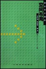 空間布局