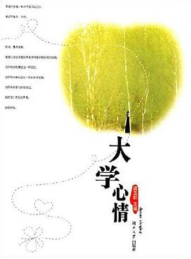大学心情 pdf epub mobi 电子书 下载