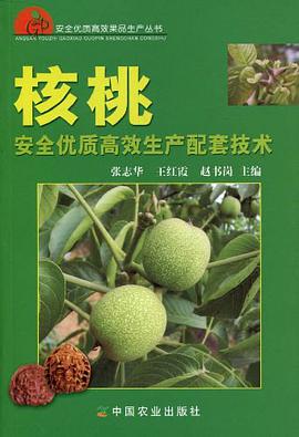 核桃安全优质高效生产配套技术 pdf epub mobi 下载