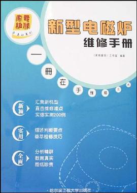 新型电磁炉维修手册 pdf epub mobi 电子书 下载