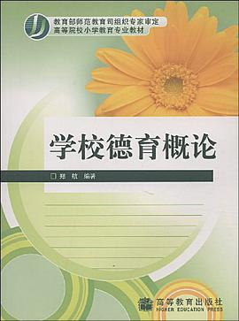 學校德育概論 pdf epub mobi 電子書 下載