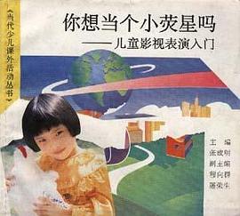 你想当个小荧星吗――儿童影视表演入门 pdf epub mobi 电子书 下载