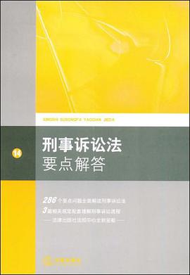 刑事诉讼法要点解答 pdf epub mobi 电子书 下载