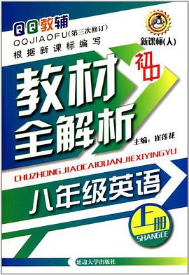 初中 八年级英语（上册） pdf epub mobi 电子书 下载