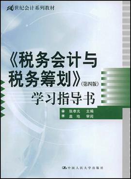《税务会计与税务筹划》 pdf epub mobi 下载