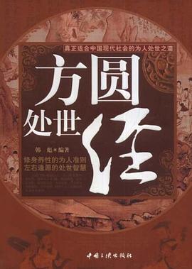 方圆处世经 pdf epub mobi 电子书 下载