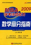 2009MBA联考综合能力数学高分指南 pdf epub mobi 电子书 下载