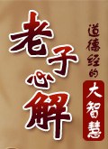 <道德经>的大智慧-老子.心解 pdf epub mobi 电子书 下载