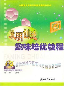 发明创造趣味培优教程 pdf epub mobi 电子书 下载