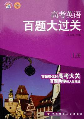 高考英语百题大过关(上) pdf epub mobi 电子书 下载