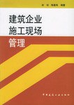 建筑企业施工现场管理 pdf epub mobi 电子书 下载