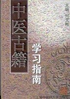 中医古籍学习指南 pdf epub mobi 电子书 下载