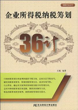 企業所得稅納稅籌劃36計 pdf epub mobi 電子書 下載