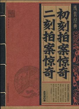 初刻拍案惊奇·二刻拍案惊奇 pdf epub mobi 电子书 下载