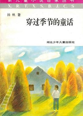 穿过季节的童话 pdf epub mobi 电子书 下载