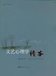 文艺心理学读本 pdf epub mobi 电子书 下载