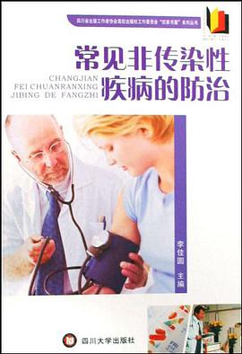 常见非传染性疾病的防治 pdf epub mobi 电子书 下载