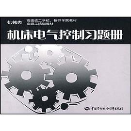 机床电气控制习题册 pdf epub mobi 电子书 下载