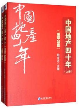 中國地産四十年1978~2018 （全2冊）（囊括40年來住房製度、樓市調控等裏程碑式大事件，呈現王石、許傢印為代錶的眾多企業傢的拼搏奮鬥曆程，揭秘碧桂園、萬科等地産企業披荊斬棘的成長軌跡。） pdf epub mobi 電子書 下載
