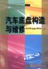 汽车底盘构造与维修 pdf epub mobi 电子书 下载