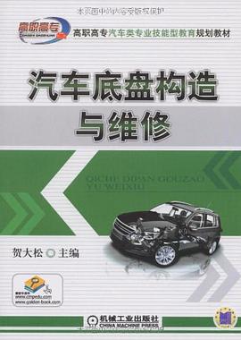 汽车底盘构造与维修 pdf epub mobi 电子书 下载
