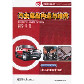 汽车底盘构造与维修 pdf epub mobi 电子书 下载