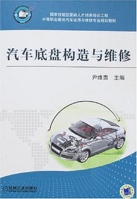 汽车底盘构造与维修 pdf epub mobi 电子书 下载