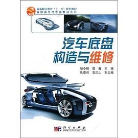 汽车底盘构造与维修 pdf epub mobi 电子书 下载