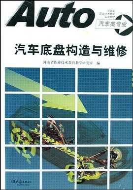 汽车底盘构造与维修 pdf epub mobi 电子书 下载