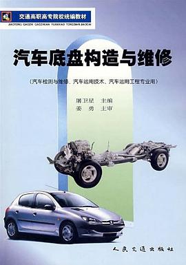 汽车底盘构造与维修 pdf epub mobi 电子书 下载