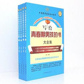 写给青春期男孩的书大全集