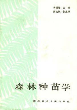 森林种苗学 pdf epub mobi 电子书 下载