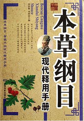 本草纲目现代释用手册 pdf epub mobi 电子书 下载