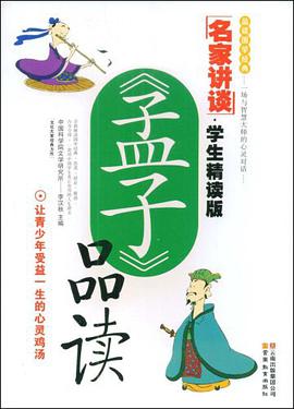孟子品读 pdf epub mobi 电子书 下载