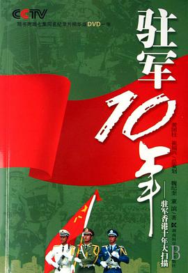 驻军10年