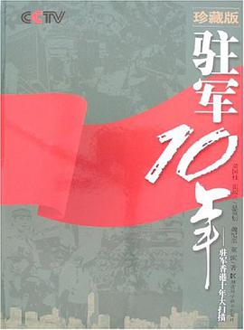 驻军10年 pdf epub mobi 电子书 下载