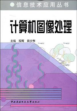 计算机图像处理 pdf epub mobi 电子书 下载