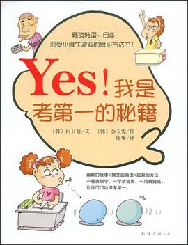 Yes！我是考第一的秘籍 pdf epub mobi 电子书 下载
