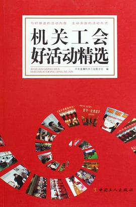 機關工會好活動精選 pdf epub mobi 電子書 下載