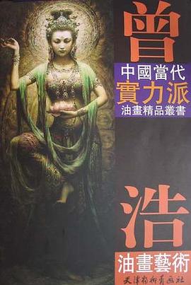 曾浩油画艺术 pdf epub mobi 电子书 下载