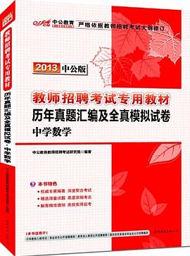 中公版·2012中学数学-教师招聘考试历年真题汇编及全真模拟试卷 pdf epub mobi 电子书 下载