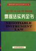 中華人民共和國票據法實務全書 pdf epub mobi 電子書 下載